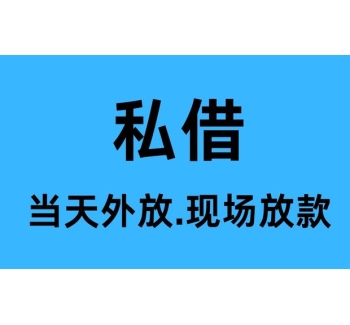 成都私人借款