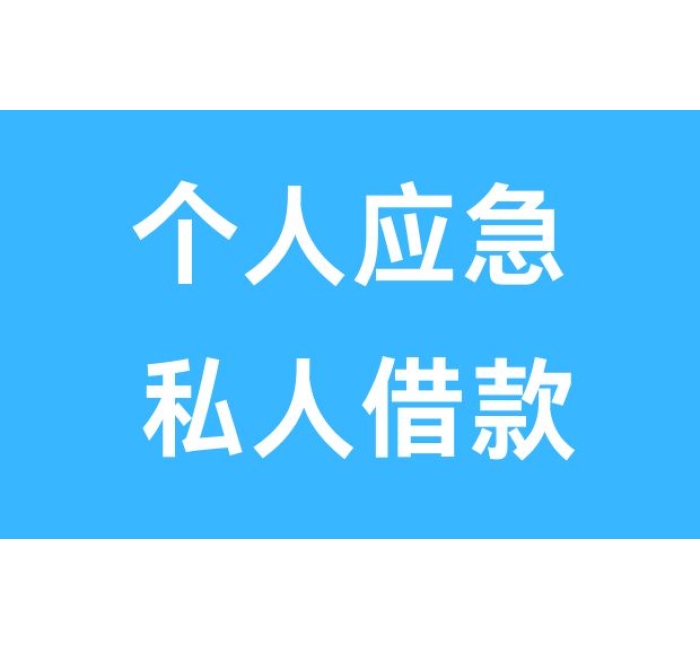 成都民间借钱